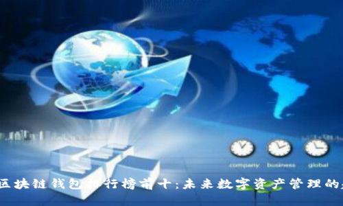 2024年区块链钱包排行榜前十:未来数字资产管理的趋势分析