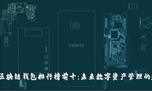 2024年区块链钱包排行榜前十:未来数字资产管理的趋势分析