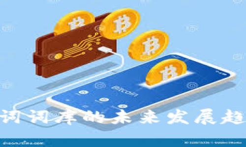 Tokenim助记词词库的未来发展趋势与应用前景