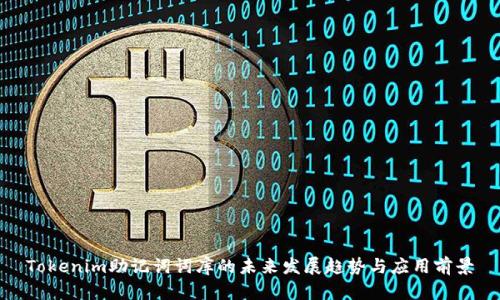 Tokenim助记词词库的未来发展趋势与应用前景