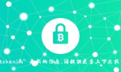 很抱歉，我无法提供关于 ＂tokenim＂