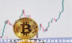 电子钱包中的USDT激增：未来发展趋势