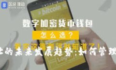 2024年比特币钱包地址的未来发展趋势