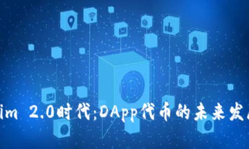 Tokenim 2.0时代：DApp代币的未来发展趋势