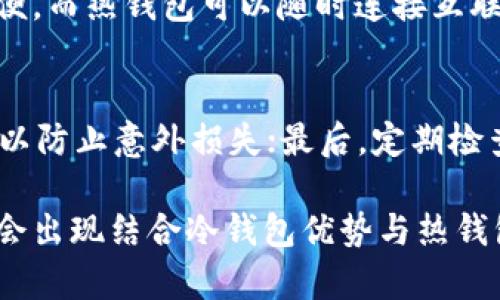 Tokenim 是一种加密货币钱包，主要用于存储和管理各种数字资产。它的确属于冷钱包的范畴。冷钱包是与互联网断开连接的数字钱包，旨在提供更高的安全性，防止黑客攻击和在线诈骗。相较于热钱包（在线钱包），冷钱包的安全性更高，因为它不直接与网络连接。

### 冷钱包的特点

冷钱包的安全性
冷钱包相比热钱包有明显的安全优势，存储在冷钱包中的私钥不受到互联网的威胁，因此几乎不可能被黑客攻击。无论是在线交易，还是存储大量数字资产，冷钱包都能提供更高的保护。

使用便捷性
虽然冷钱包的安全性极高，但在便捷性上相对会有所欠缺。用户通常需要物理设备如 USB 驱动器或硬件钱包，进行资产的转移和管理。而热钱包则可以让用户随时随地进行交易，带来的便利性不容小觑。

### Tokenim的使用场景

安全存储数字资产
Tokenim适合于长期持有数字资产的用户，比如那些投资于比特币、以太坊等主流币种的投资者。通过冷钱包，用户能够安心地存储其资产而不必担心网络攻击带来的潜在风险。

不适合频繁交易
但是，对于需要频繁交易的用户而言，Tokenim或许不是最佳选择。频繁的资产转移会降低冷钱包的便捷性，用户需要在交易前先将资产转移至热钱包中，这一过程显然不如直接在热钱包中进行交易来得方便。

### 结论

总的来说，Tokenim作为冷钱包，能够为用户提供更高的安全性，特别是在存储和管理长期持有的数字资产时。然而，对于那些需要频繁交易的用户而言，使用冷钱包可能会带来不便。因此，用户在选择钱包时应根据自己实际的使用需求来决定。

### 可能相关的问题

1. 冷钱包和热钱包的主要区别是什么？
冷钱包和热钱包的区别主要在于安全性和使用便捷性。冷钱包不连接网络，提供了更高的安全性，但使用起来较为不便。而热钱包可以随时连接互联网，适合频繁交易，但相对来说，安全性要低一些。在选择时，用户需要根据自己的需求进行权衡。

2. 如何安全使用冷钱包？
使用冷钱包时，用户应注意以下几点：首先，确保在初始设置时生成和保存好私钥，避免丢失；其次，定期备份钱包数据以防止意外损失；最后，定期检查设备的安全性能，避免物理损坏或遗失。

在当前的科技革命中，冷钱包作为一种安全有效的资产存储方式，正在逐渐成为越来越多投资者的选择。而未来是否会出现结合冷钱包优势与热钱包便利的新型钱包，我们也拭目以待。