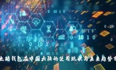 以太坊钱包在中国大陆的使用现状与未