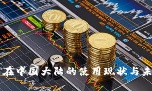 以太坊钱包在中国大陆的使用现状与未来趋势分析