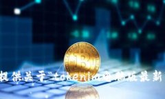 抱歉，我无法提供关于“tokenim电脑版
