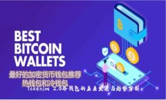 Tokenim 2.0冷钱包的未来发展与趋势分析