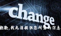 抱歉，我无法提供您所需的信息。