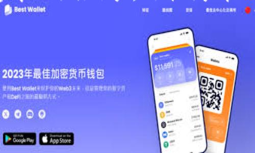 比特币钱包是一种用于存储、接收和发送比特币等加密货币的软件或硬件设备。它相当于是用户在区块链世界中的银行账户,允许用户管理他们的比特币资产。提现通常指的是将比特币兑换成法定货币(如人民币、美元等)并提取到银行账户的过程。
在理解比特币钱包和提现功能之前,让我们深入探讨以下几个方面:
### 比特币钱包的选择与提现未来趋势分析