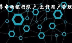 比特币钱包是一种用于存储、接收和发