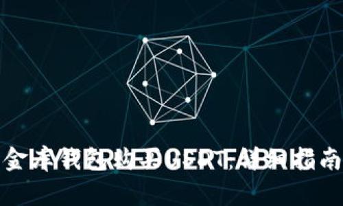 如何通过小金库钱包购买USDT:详细指南与未来趋势