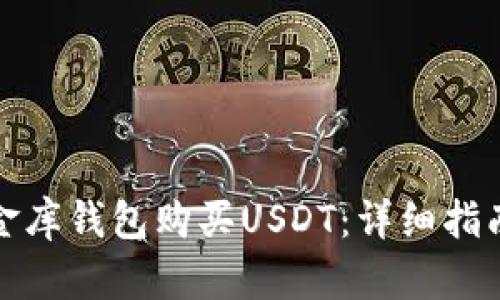 如何通过小金库钱包购买USDT:详细指南与未来趋势