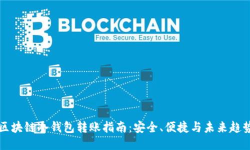 区块链冷钱包转账指南:安全、便捷与未来趋势