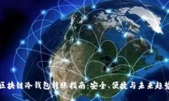 区块链冷钱包转账指南：安全、便捷与
