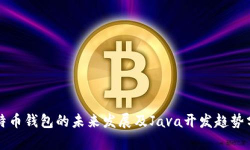 比特币钱包的未来发展及Java开发趋势分析