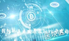 比特币钱包的未来发展及Java开发趋势
