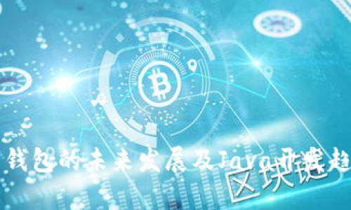 比特币钱包的未来发展及Java开发趋势分析