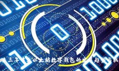 未来三年中文以太坊数字钱包的发展趋