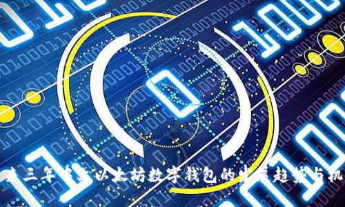 未来三年中文以太坊数字钱包的发展趋势与机遇