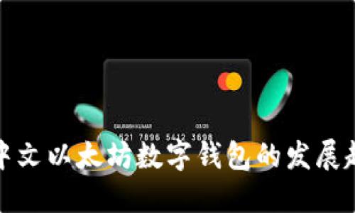 未来三年中文以太坊数字钱包的发展趋势与机遇