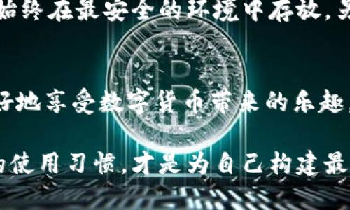    比特币官网钱包安全性全面分析：未来的发展趋势与风险防范  / 
 guanjianci  比特币, 钱包安全, 数字货币, 未来趋势  /guanjianci 

引言：比特币钱包的重要性
在当前数字货币的浪潮中，比特币作为第一个被广泛接受的数字货币，已经成为投资者和技术爱好者心目中的“金子”。然而，伴随着其日益增长的价值，对比特币钱包的安全性也显得尤为重要。想想吧，如果你的投资在闪电之间被盗，真心觉得那种失落与无奈，简直是无可比拟的。那么，比特币官网钱包真的安全吗？在这篇文章中，我们将深入探讨比特币官网钱包的安全性、未来发展趋势以及风险防范措施。

比特币钱包的基本概念与类型
首先，了解比特币钱包的基本概念是我们探讨安全性的前提。比特币钱包可以被视为一种数字工具，用于存储和管理比特币。它并不储存比特币本身，而是存储与比特币相关的私钥。根据存储方式的不同，比特币钱包可以分为以下几种类型：
ul
    listrong热钱包：/strong即在线钱包，通常提供便捷的使用体验，适合日常交易，但由于其连接互联网，安全性相对较低。/li
    listrong冷钱包：/strong离线钱包，常见的有硬件钱包和纸钱包，适合长期存储比特币，安全性能较高./li
    listrong桌面钱包：/strong安装在用户个人电脑上的钱包，既有在线钱包的便捷性，也有离线钱包的安全性，但一旦电脑被攻击，可能面临风险。/li
/ul

比特币官网钱包的安全性分析
比特币官网钱包，顾名思义，为比特币官方提供的用户钱包，即比特币核心客户端。它在设计上尽可能增强用户的安全性，但安全性并不是绝对的。这让我不禁思考：何为安全？完全防范所有可能的攻击几乎是不可能的。但我们可以通过了解其安全特性来降低风险。

ul
    listrong私钥管理：/strong比特币官网钱包强调用户应妥善管理自己的私钥。私钥是访问和控制比特币的唯一凭证，失去私钥意味着失去比特币。/li
    listrong多重签名技术：/strong通过多重签名功能，用户可以设置多把私钥共同签署交易，增加了安全性。/li
    listrong定期更新：/strong比特币核心团队会经常发布更新，以修复已知漏洞，保持系统的安全性。/li
/ul

未来发展趋势
随着区块链技术的不断成熟，比特币及其相关钱包也在不断发展和演变。真心觉得，未来的发展趋势可以从以下几个方面考虑：

ul
    listrong安全性增强：/strong未来钱包将集成更高强度的加密技术，如量子加密，为用户提供更安全的保障。/li
    listrong用户体验：/strong随着技术的进步，钱包的操作会越来越简单，适合各种层次的用户。/li
    listrong合规性提升：/strong为了应对监管机构的要求，合法合规的发展将成为趋势，用户的资金将受到更好的保护。/li
/ul

风险防范措施
针对比特币官网钱包的使用，用户并不能完全依赖钱包的安全性，风险防范措施同样重要。其实，很多时候，风险是可以被控制的。以下这些措施可以帮助用户增强自身的安全性：

ul
    listrong定期备份：/strong务必定期备份钱包数据，确保即使设备出现故障也能恢复。/li
    listrong使用冷钱包：/strong如果长期投资，考虑使用冷钱包来储存大部分比特币，只将必要的交易金额放在热钱包中。/li
    listrong启用双重认证：/strong设置双重认证，增加黑客攻击的难度。/li
    listrong防范网络攻击：/strong警惕网络钓鱼和恶意软件，切勿在不信任的网络中操作。/li
/ul

常见问题解答

h4问题一：比特币官网钱包是否会被黑客攻击？/h4
这个问题的答案并不简单。在某种程度上，任何在线的钱包都有可能被黑客攻击，尽管比特币官网钱包的安全性相对较高。但我们不能掉以轻心，网络攻击的手段层出不穷，确保正确的安全措施尤为重要。如果能把比特币放在冷钱包中储存，便能降低被攻击的风险。

h4问题二：如何有效保护自己的比特币？/h4
这几乎是每个比特币用户最关心的问题。在这里，有几点建议可以供大家参考。首先，永远记得妥善管理自己的私钥与助记词，这是提升安全性的核心。其次，定期更新钱包和各种安全设置，确保你的比特币始终在最安全的环境中存放。另外，适当使用冷钱包来隔离大部分资产，将日常的交易金额筛选到热钱包中，能够让交易更加灵活，同时保护大额资产的安全。真心觉得，保护比特币的最好方式就是教育自己，了解日常最高效的安全技巧。

总结：比特币钱包安全性的未来思考
比特币官网钱包的安全性一直是讨论的热点，随着技术的不断发展，我们有理由相信未来的数字钱包会变得更安全，但用户的安全意识提升同样重要。希望每一位比特币投资者都能在保护资产的同时，更好地享受数字货币带来的乐趣。 

不论是关于比特币钱包的安全讨论，还是对未来趋势的展望，合理利用建议，增强自身的安全意识和防范措施，才能将损失降到最低。对于每一位比特币用户而言，恰当地管理自己的钱包和私钥，配合安全的使用习惯，才是为自己构建最强保障的策略。加油吧，数字货币的世界值得我们去探索，去体验！