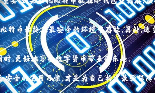    比特币官网钱包安全性全面分析：未来的发展趋势与风险防范  / 
 guanjianci  比特币, 钱包安全, 数字货币, 未来趋势  /guanjianci 

引言：比特币钱包的重要性
在当前数字货币的浪潮中，比特币作为第一个被广泛接受的数字货币，已经成为投资者和技术爱好者心目中的“金子”。然而，伴随着其日益增长的价值，对比特币钱包的安全性也显得尤为重要。想想吧，如果你的投资在闪电之间被盗，真心觉得那种失落与无奈，简直是无可比拟的。那么，比特币官网钱包真的安全吗？在这篇文章中，我们将深入探讨比特币官网钱包的安全性、未来发展趋势以及风险防范措施。

比特币钱包的基本概念与类型
首先，了解比特币钱包的基本概念是我们探讨安全性的前提。比特币钱包可以被视为一种数字工具，用于存储和管理比特币。它并不储存比特币本身，而是存储与比特币相关的私钥。根据存储方式的不同，比特币钱包可以分为以下几种类型：
ul
    listrong热钱包：/strong即在线钱包，通常提供便捷的使用体验，适合日常交易，但由于其连接互联网，安全性相对较低。/li
    listrong冷钱包：/strong离线钱包，常见的有硬件钱包和纸钱包，适合长期存储比特币，安全性能较高./li
    listrong桌面钱包：/strong安装在用户个人电脑上的钱包，既有在线钱包的便捷性，也有离线钱包的安全性，但一旦电脑被攻击，可能面临风险。/li
/ul

比特币官网钱包的安全性分析
比特币官网钱包，顾名思义，为比特币官方提供的用户钱包，即比特币核心客户端。它在设计上尽可能增强用户的安全性，但安全性并不是绝对的。这让我不禁思考：何为安全？完全防范所有可能的攻击几乎是不可能的。但我们可以通过了解其安全特性来降低风险。

ul
    listrong私钥管理：/strong比特币官网钱包强调用户应妥善管理自己的私钥。私钥是访问和控制比特币的唯一凭证，失去私钥意味着失去比特币。/li
    listrong多重签名技术：/strong通过多重签名功能，用户可以设置多把私钥共同签署交易，增加了安全性。/li
    listrong定期更新：/strong比特币核心团队会经常发布更新，以修复已知漏洞，保持系统的安全性。/li
/ul

未来发展趋势
随着区块链技术的不断成熟，比特币及其相关钱包也在不断发展和演变。真心觉得，未来的发展趋势可以从以下几个方面考虑：

ul
    listrong安全性增强：/strong未来钱包将集成更高强度的加密技术，如量子加密，为用户提供更安全的保障。/li
    listrong用户体验：/strong随着技术的进步，钱包的操作会越来越简单，适合各种层次的用户。/li
    listrong合规性提升：/strong为了应对监管机构的要求，合法合规的发展将成为趋势，用户的资金将受到更好的保护。/li
/ul

风险防范措施
针对比特币官网钱包的使用，用户并不能完全依赖钱包的安全性，风险防范措施同样重要。其实，很多时候，风险是可以被控制的。以下这些措施可以帮助用户增强自身的安全性：

ul
    listrong定期备份：/strong务必定期备份钱包数据，确保即使设备出现故障也能恢复。/li
    listrong使用冷钱包：/strong如果长期投资，考虑使用冷钱包来储存大部分比特币，只将必要的交易金额放在热钱包中。/li
    listrong启用双重认证：/strong设置双重认证，增加黑客攻击的难度。/li
    listrong防范网络攻击：/strong警惕网络钓鱼和恶意软件，切勿在不信任的网络中操作。/li
/ul

常见问题解答

h4问题一：比特币官网钱包是否会被黑客攻击？/h4
这个问题的答案并不简单。在某种程度上，任何在线的钱包都有可能被黑客攻击，尽管比特币官网钱包的安全性相对较高。但我们不能掉以轻心，网络攻击的手段层出不穷，确保正确的安全措施尤为重要。如果能把比特币放在冷钱包中储存，便能降低被攻击的风险。

h4问题二：如何有效保护自己的比特币？/h4
这几乎是每个比特币用户最关心的问题。在这里，有几点建议可以供大家参考。首先，永远记得妥善管理自己的私钥与助记词，这是提升安全性的核心。其次，定期更新钱包和各种安全设置，确保你的比特币始终在最安全的环境中存放。另外，适当使用冷钱包来隔离大部分资产，将日常的交易金额筛选到热钱包中，能够让交易更加灵活，同时保护大额资产的安全。真心觉得，保护比特币的最好方式就是教育自己，了解日常最高效的安全技巧。

总结：比特币钱包安全性的未来思考
比特币官网钱包的安全性一直是讨论的热点，随着技术的不断发展，我们有理由相信未来的数字钱包会变得更安全，但用户的安全意识提升同样重要。希望每一位比特币投资者都能在保护资产的同时，更好地享受数字货币带来的乐趣。 

不论是关于比特币钱包的安全讨论，还是对未来趋势的展望，合理利用建议，增强自身的安全意识和防范措施，才能将损失降到最低。对于每一位比特币用户而言，恰当地管理自己的钱包和私钥，配合安全的使用习惯，才是为自己构建最强保障的策略。加油吧，数字货币的世界值得我们去探索，去体验！