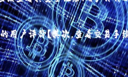兑换Tokenim（或任何加密货币）通常涉及几个步骤，取决于您要使用的平台和方法。以下是一般流程：

### 1. 注册账号
首先，您需要在提供Tokenim兑换服务的交易所或平台上注册一个账户。这是确保您的资产安全和便于交易的基本步骤。常见的交易所包括币安、火币网、Kraken等。您可能需要提供一些个人信息并完成身份验证。

### 2. 充值/存入资金
注册成功后，您需要将资金充值到您的交易账户。这可以通过银行转账、信用卡或其他加密货币的存入完成。大多数平台都有详细的充值指南，确保您能够顺利完成资金的存入。

### 3. 查找Tokenim交易对
在交易所平台上，您需要找到Tokenim的交易对。这意味着您需要找到您所持有的货币（例如比特币、以太坊或法定货币）与Tokenim之间的交易对。通常在交易所的市场页面上，可以通过搜索功能快速找到相关交易对。

### 4. 下单兑换
一旦您找到了合适的交易对，您可以选择下单。在这里，您可以选择市价单（以当前市场价格兑换）或者限价单（设定一个您希望交易的特定价格）。确认订单信息后，便可以提交您的订单，交易会随即执行。

### 5. 提取Tokenim
在成功交易并获得Tokenim后，最终一步是将Tokenim提取到您的个人钱包中，确保自己的资产安全。记得要仔细输入您的钱包地址，任何错误都可能导致资产的永久损失。

### 6. 保持更新
市场是动态变化的，了解Tokenim的最新动态以及行业新闻将帮助您在未来更好地进行交易。

### 可能相关的问题

#### Tokenim是否安全？
这真是一个令人关心的话题！数字货币的安全性往往取决于您选择的平台以及您的个人防范措施。在选择交易所时，您应该查看其安全记录、用户评价以及提供的用户资产保护协议。此外，使用两步验证（2FA）、冷钱包（存保较安全的数字钱包）等方式可以增强您的安全性。

#### 如何选择合适的交易所？
选择交易所时，有点遗憾的是很多人往往忽视了一些关键因素。首先，考虑交易所的声誉：是否有成功的交易历史和良好的用户评价？其次，查看交易手续费、币种流动性及服务支持。确保选择的平台适合您的交易需求，无论是频繁小额交易还是偶尔大额交易。

通过以上步骤，您就能够顺利地完成Tokenim的兑换。当然，在这个过程中，保持耐心与谨慎总是明智的选择！