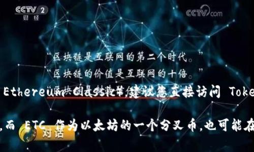 Tokenim 是一家提供数字资产交易和数字钱包服务的平台。关于其是否支持 ETC（以太坊经典币 Ethereum Classic），建议您直接访问 Tokenim 的官方网站或联系其客户支持，以获取最新的信息和确认其支持的具体币种。

一般来说，许多数字货币交易平台会支持主要的加密货币，如比特币（BTC）、以太坊（ETH）及其分支，而 ETC 作为以太坊的一个分叉币，也可能在一些平台上得到支持。然而，特定的平台支持情况会有所不同，因此直接查询会是最为可靠的方式。