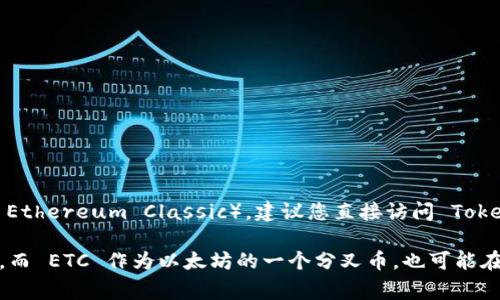 Tokenim 是一家提供数字资产交易和数字钱包服务的平台。关于其是否支持 ETC（以太坊经典币 Ethereum Classic），建议您直接访问 Tokenim 的官方网站或联系其客户支持，以获取最新的信息和确认其支持的具体币种。

一般来说，许多数字货币交易平台会支持主要的加密货币，如比特币（BTC）、以太坊（ETH）及其分支，而 ETC 作为以太坊的一个分叉币，也可能在一些平台上得到支持。然而，特定的平台支持情况会有所不同，因此直接查询会是最为可靠的方式。