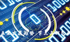 区块链技术的未来发展趋势：节点与钱