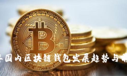 2018年国内区块链钱包发展趋势与前景分析