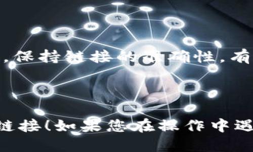 要将 Tokenim 2.0 与链接绑定，您可以按照以下步骤进行设置：

### 第一步：登录到您的 Tokenim 2.0 帐户

1. 打开 Tokenim 2.0 网站。
2. 输入您的用户名和密码，然后点击“登录”按钮。

### 第二步：访问绑定链接的设置

1. 登录后，导航到您的个人资料或设置页面。
2. 找到“链接绑定”或“设置”选项。

### 第三步：添加链接

1. 在链接绑定页面，您可能会看到一个输入框，您需要在此输入您要绑定的链接。
2. 输入完整的URL（例如 https://www.example.com），确保格式正确。
3. 可能会要求您填写与链接相关的其他信息，如链接名称或描述。

### 第四步：确认绑定

1. 检查您输入的链接信息是否正确。
2. 点击“绑定”或“确认”按钮。
3. 如果成功，您会看到确认信息。

### 第五步：测试链接

1. 返回您的个人资料或主页，检查刚才绑定的链接是否正常显示。
2. 点击链接，确保它指向您期望的页面。

### 常见问题解答

#### 问题1：我可以绑定多个链接吗？

- 通常是可以的，但是具体限制取决于您使用的 Tokenim 2.0 版本和设置。建议查看官方文档或帮助页面，了解当前的绑定链接限制。

#### 问题2：如果绑定的链接失效或改变怎么办？

- 如果您绑定的链接失效，您可以随时返回设置页面，删掉旧链接，输入新链接。保持链接更新是非常重要的，以确保用户能够访问正确的信息。

### 结论

通过以上步骤，您可以轻松地将 Tokenim 2.0 与链接绑定。保持链接的准确性，有助于提升用户体验，并吸引更多访问者。

---

希望这些信息能帮助您顺利绑定您在 Tokenim 2.0 中的链接！如果您在操作中遇到困难，请随时寻求社区或支持团队的帮助。