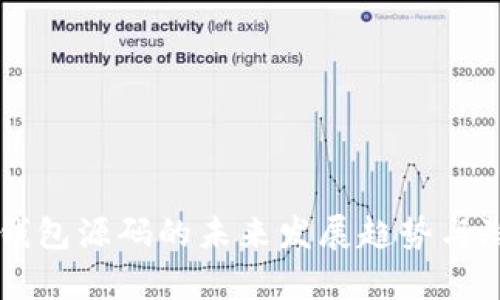 区块链钱包源码的未来发展趋势与潜力分析