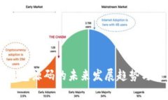区块链钱包源码的未来发展趋势与潜力