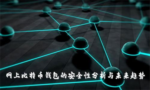 网上比特币钱包的安全性分析与未来趋势