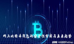 网上比特币钱包的安全性分析与未来趋
