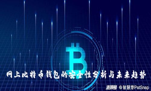 网上比特币钱包的安全性分析与未来趋势