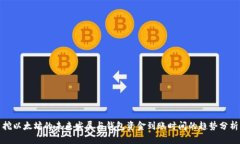 挖以太坊的未来发展与钱包资金到账时