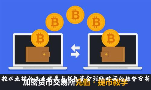 挖以太坊的未来发展与钱包资金到账时间的趋势分析