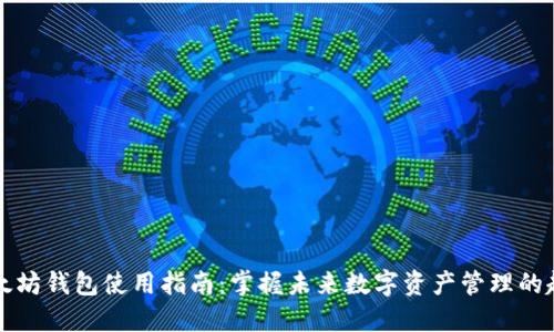 以太坊钱包使用指南:掌握未来数字资产管理的趋势