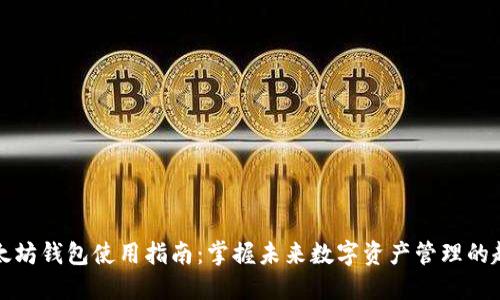 以太坊钱包使用指南:掌握未来数字资产管理的趋势