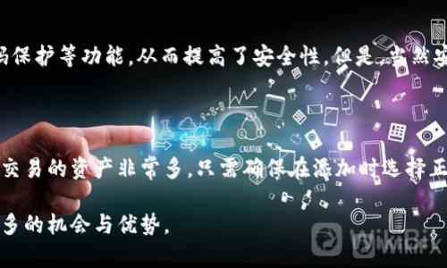 为了确保您能顺利使用Trust钱包添加USDT（以太坊网络上的Tether USDT为例），以下是详细的步骤和说明。

一、下载并安装Trust钱包

首先，如果您还没有安装Trust钱包，请前往应用商店（如Google Play或Apple App Store）下载安装原版的Trust钱包应用。在安装完成之后，打开应用并创建或导入您的钱包。如果您是第一次使用，加密货币的钱包，建议您选择创建新的钱包，并妥善记录恢复短语，以便于将来恢复钱包。

二、创建或导入钱包

在创建钱包的过程中，Trust钱包会提示您设定密码并生成12个单词的恢复短语。请务必将这个短语保存在安全的地方，因为遗失后无法恢复您的资产。如果您是导入已有钱包，输入您的助记词（恢复短语）即可进入您的钱包界面。

三、启用USDT代币

在Trust钱包中，您可以轻松添加USDT代币。首先，在主界面点击左上角的“币种”图标，可以看到当前钱包中支持的所有币种。然后，点击“添加更多币种”。在搜索框中输入“USDT”，系统将会自动显示出可用的USDT代币选项。

四、选择网络

USDT支持多种区块链网络（如以太坊、波场、币安智能链等），请确保选择您希望使用的网络。例如，如果您想添加以太坊网络上的USDT，确保选中相应的网络。如果不确定，可以查看您的其他资产是通过哪个网络存储的。选择后，点击“添加”即可。

五、接收USDT

在USDT添加成功后，您可以通过点击USDT代币进入该代币的界面，找到“接收”按钮。点击接收后，您会看到您的USDT地址，您可以复制这个地址或者使用二维码分享给其他人，以接收USDT。有些交易所也会要求您提供这类地址，以便将USDT转入到您的Trust钱包中。

六、发送USDT

除了接收USDT，您还可以通过Trust钱包发送USDT。在USDT界面，点击“发送”按钮，输入您想要转账的USDT金额及接收方的地址，再确认交易信息，点击发送即可。在发送之前，建议您检查接收方地址是否正确，因为区块链上的交易是不可逆的。

七、注意安全

在使用Trust钱包进行任何交易时，请务必保持警惕。确保您的私钥和恢复短语安全，避免与他人分享。同时，要注意防范网络钓鱼，不要随便点击未知链接或输入您的钱包信息。

总结

使用Trust钱包添加并管理USDT非常简单，遵循上述步骤，即可方便地接收和发送USDT。在这个充满机遇的加密货币世界中，务必要保持信息安全，并不断学习相关知识，以提高您的投资和交易技能。真心觉得，只要掌握了这些基本操作，您就可以更加自信地进入加密货币市场。

常见问题

问题一：Trust钱包安全吗？

这是很多新手用户非常关心的问题。其实，Trust钱包相对其他钱包来说是较为安全的，它是一个去中心化的钱包，用户完全控制自己的私钥。此外，Trust钱包还提供了生物识别（指纹、面部识别）和密码保护等功能，从而提高了安全性。但是，当然安全性也很大程度上依赖用户自身的使用习惯，比如不要在公共网络环境下交易，避免下载不明来源的应用等等。所以，有点遗憾的是，就是用户的安全意识和操作也在一定程度上影响着整体的安全性。

问题二：我可以在Trust钱包交易哪些类型的资产？

Trust钱包支持多种数字资产，包括比特币（BTC）、以太坊（ETH）及其ERC20、ERC721代币等。许多用户都喜欢在Trust钱包中存储和交易主流币种及其对应的代币。其实，简单来讲，您可以在Trust钱包交易的资产非常多，只需确保在添加时选择正确的资产和网络类型。此外，Trust钱包还在不断更新，支持更多的资产仍在未来的计划中。这真是给我们带来了一个令人振奋的期待！

总之，Trust钱包不仅是一款用户友好的数字货币管理工具，同样也为用户提供了较高的安全性。随着加密货币市场的不断发展，了解其使用方式并保持学习，将使我们在这个瞬息万变的市场中获得更多的机会与优势。