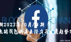 日期2023年10月/日期以太坊钱包的未来