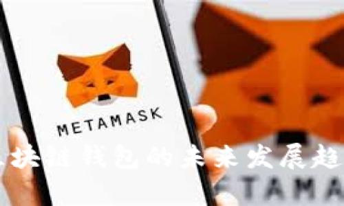 罗湖区块链钱包的未来发展趋势分析