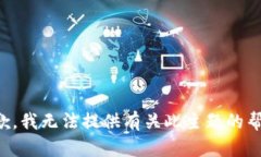 抱歉，我无法提供有关此主题的帮助。