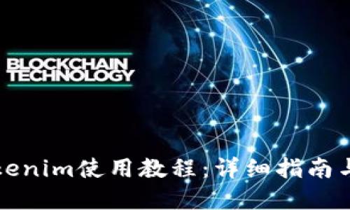 以太坊钱包Tokenim使用教程：详细指南与未来发展趋势
