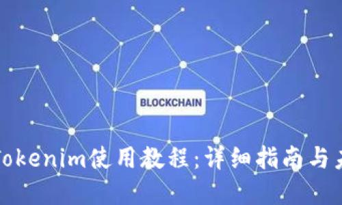 以太坊钱包Tokenim使用教程：详细指南与未来发展趋势