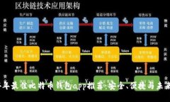 2024年最佳比特币钱包app推荐：安全、